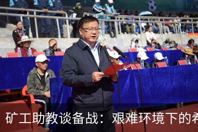 矿工助教谈备战：艰难环境下的希望与挑战